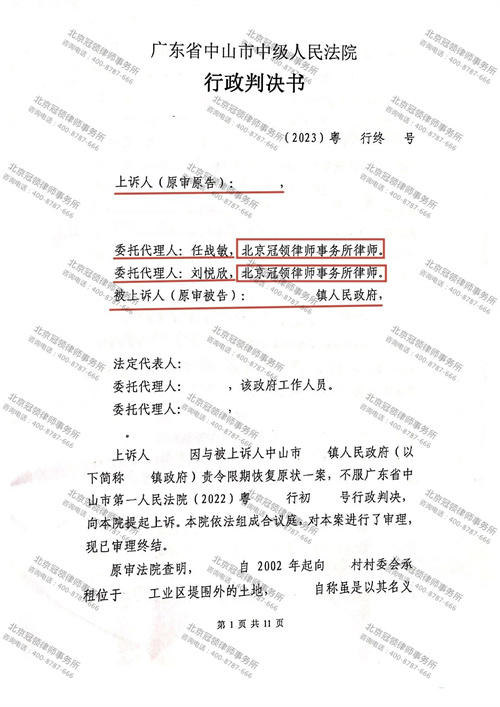 冠领律师代理广东中山责令限期恢复原状案胜诉-1