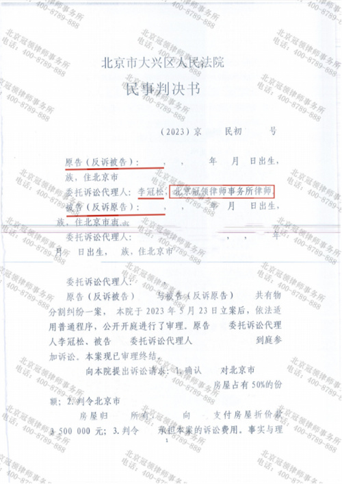 冠领律师代理北京大兴共有物分割纠纷案胜诉-1