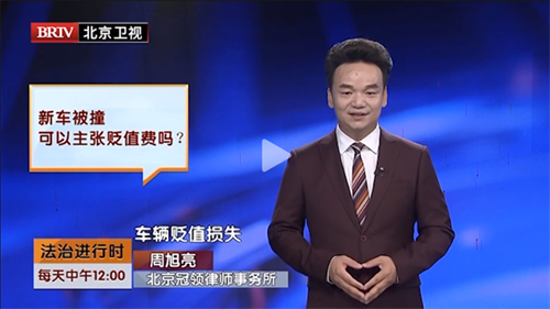 周旭亮受邀参与录制的北京广播电视台《法治进行时》节目播出-1