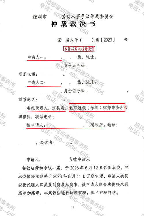 冠领律师代理的广东深圳餐饮店劳动争议案胜诉-1