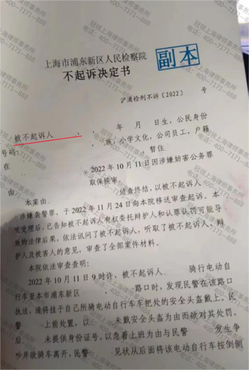 冠领律师代理的上海浦东女子涉嫌妨害公务罪案获得不起诉结果