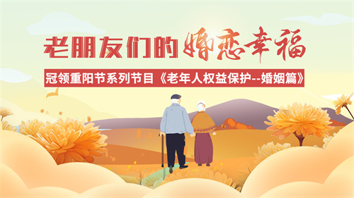 冠领律所发布重阳节系列节目《老年人权益保护-婚姻篇》