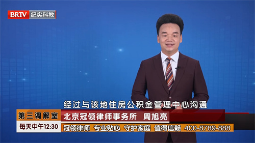 周旭亮受邀参与录制的北京广播电视台《第三调解室》节目播出
