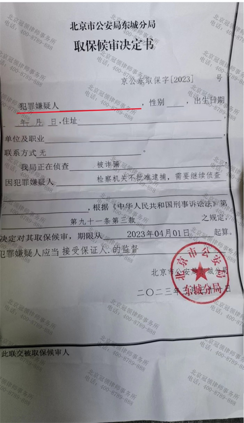 冠领律师代理的北京东城涉嫌诈骗罪案成功取保候审