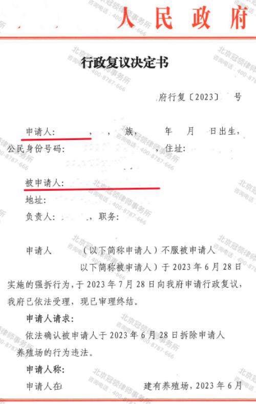 【胜诉故事】三家养殖场齐被拆，冠领律师代理提起行政复议成功确认强拆违法-3