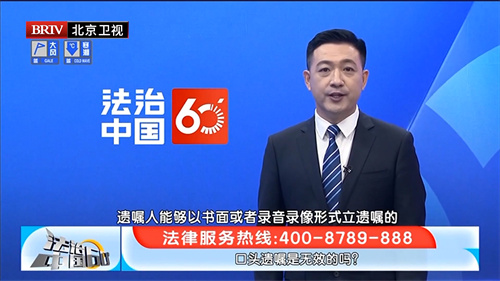 任战敏受邀参与录制的北京广播电视台《法治中国60′》节目播出-2