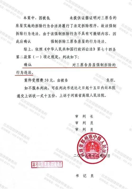 冠领律师代理河南郑州确认强拆行为违法案胜诉-2