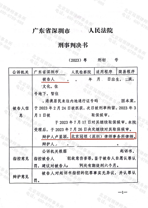 冠领律师代理广东深圳一起故意伤害罪案获缓刑判决-1