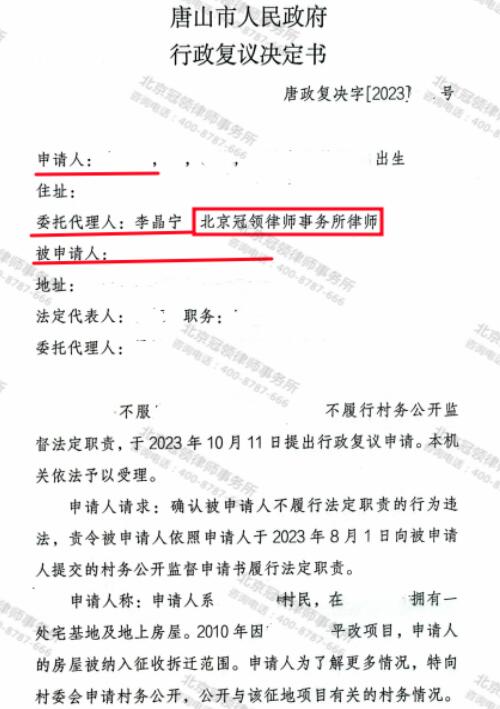 冠领律师代理河北唐山不履行村务公开法定职责案复议成功-3
