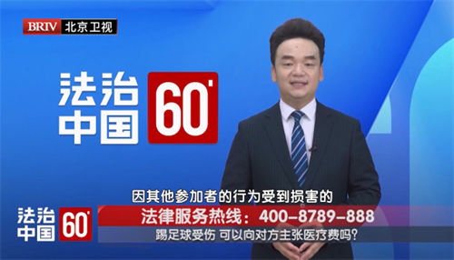 周旭亮受邀参与录制的北京广播电视台《法治中国60′》节目播出-1