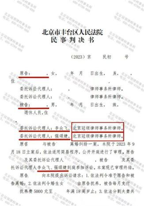 冠领律师代理北京丰台离婚纠纷案胜诉-1