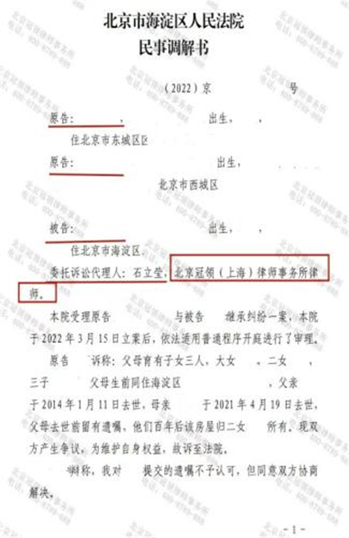 冠领律师代理北京海淀继承纠纷案调解成功-1