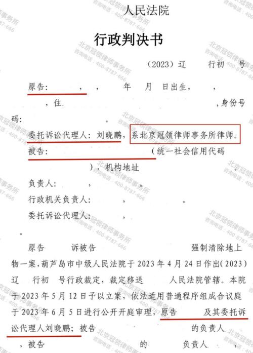 冠领律师代理辽宁省葫芦岛市强制清除地上物案胜诉-3