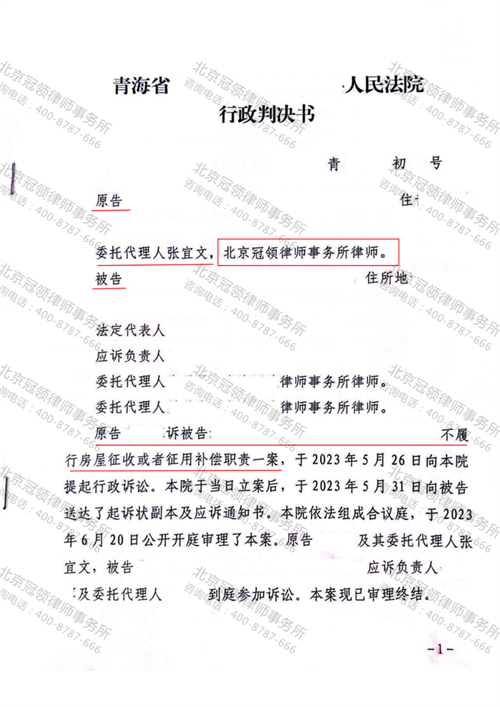 冠领律师代理青海海东不履行房屋征收或征用补偿职责纠纷案胜诉-1