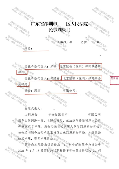 冠领律师代理广东深圳服务合同纠纷案胜诉-1