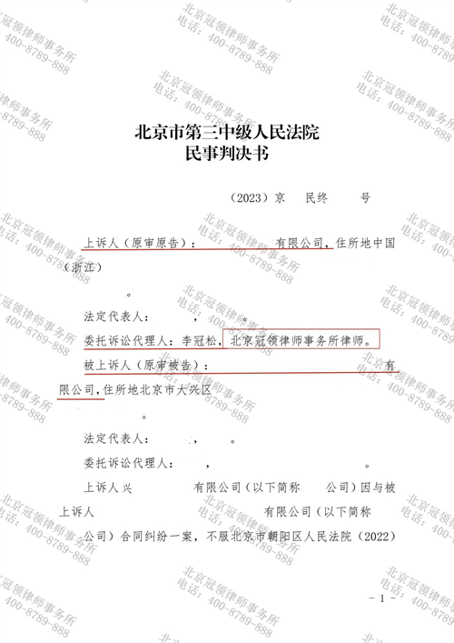 冠领律师代理北京朝阳合同纠纷案二审胜诉-1