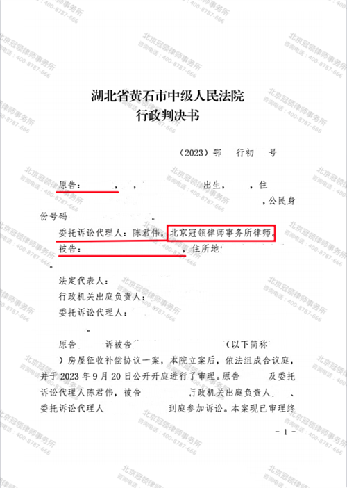 冠领律师代理湖北黄石房屋征收补偿协议案胜诉-1