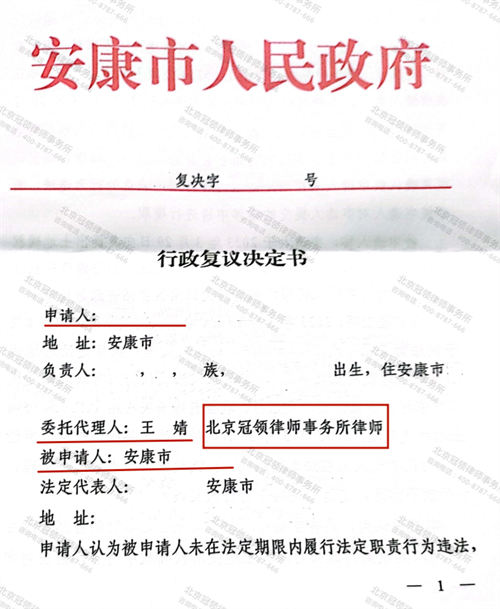 冠领律师代理陕西安康不履行法定职责案复议成功-1