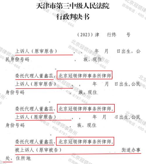 冠领律师代理天津宁河宅基地申请信息公开案二审胜诉-3