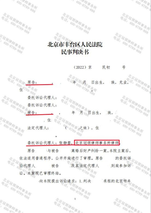 冠领律师代理北京丰台离婚后财产纠纷案胜诉-1