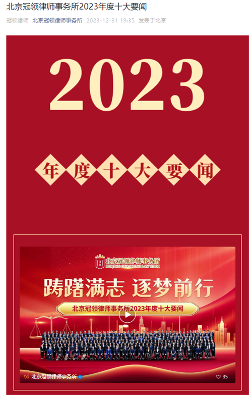 冠领律所发布2023年度十大要闻