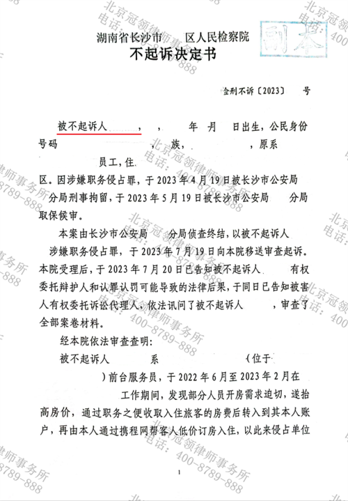 冠领律师代理的湖南长沙涉嫌职务侵占罪案，助当事人获不起诉决定-1