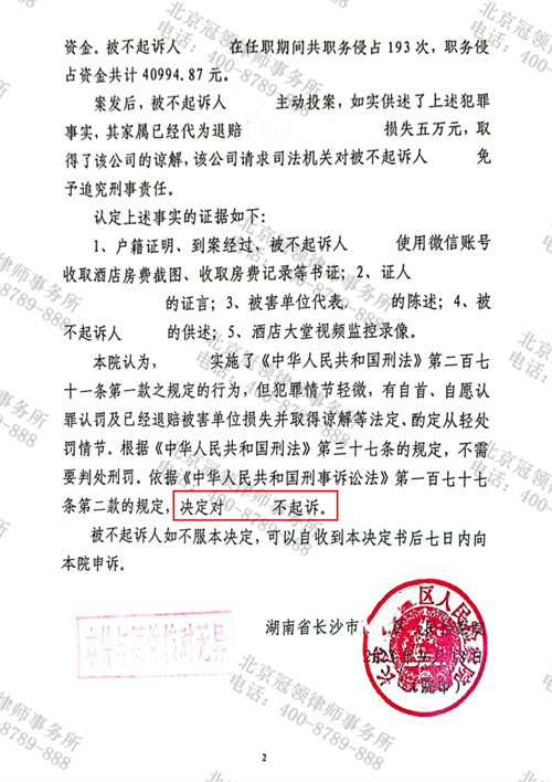 冠领律师代理的湖南长沙涉嫌职务侵占罪案，助当事人获不起诉决定-2