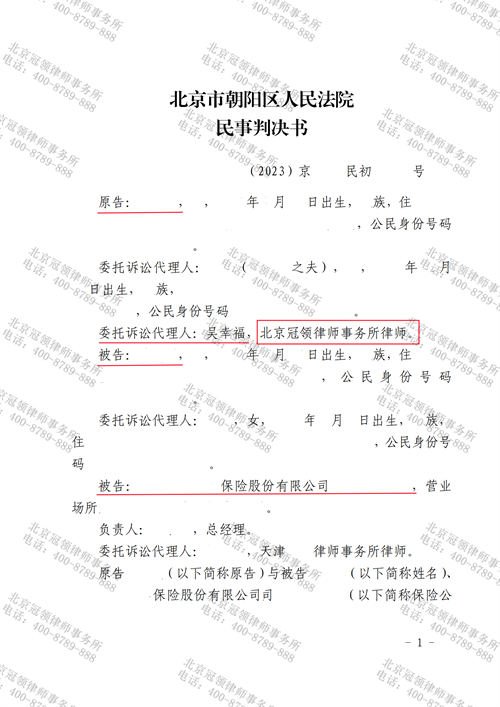 冠领律师代理的北京朝阳交通事故责任纠纷案胜诉-图1