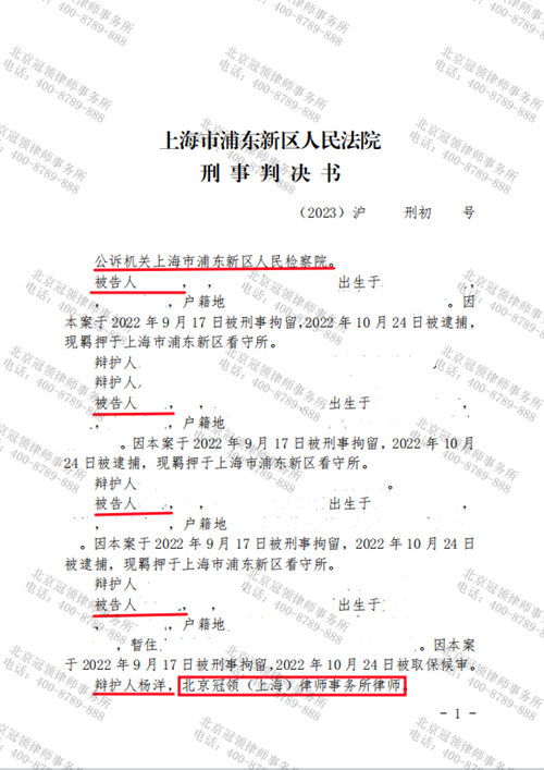 冠领律师代理的上海浦东涉嫌诈骗罪案获得缓刑-1