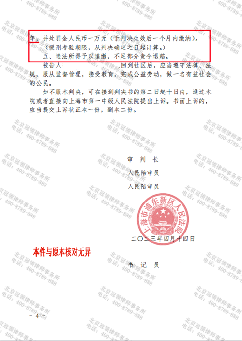 冠领律师代理的上海浦东涉嫌诈骗罪案获得缓刑-3