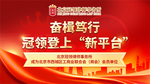 北京冠领律师事务所成为北京市西城区工商业联合会(商会)会员单位