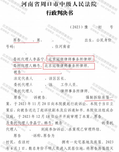 冠领律师代理河南周口强制拆除棚户区房屋案胜诉-3
