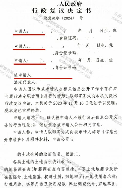 冠领律师代理河南许昌信息公开行政复议案获知土地信息-3