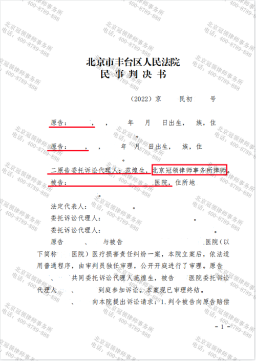 冠领律师代理北京丰台医疗损害责任纠纷案胜诉-1