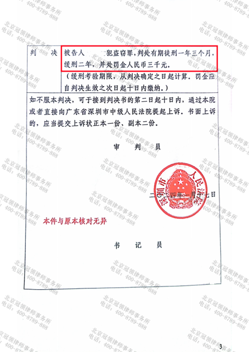 冠领律师担任广东深圳涉嫌盗窃罪案辩护人取得缓刑判决-2