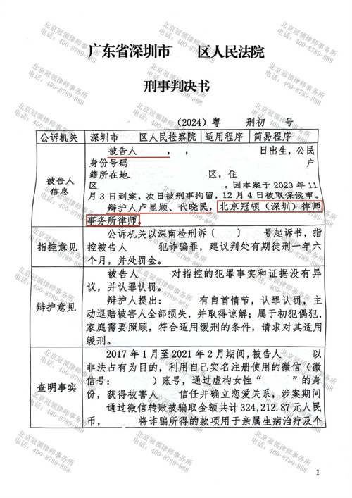 冠领律师代理广东深圳王某涉嫌诈骗罪案获缓刑判决-1