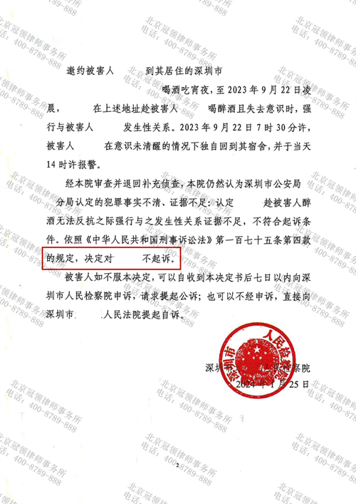 冠领律师代理的广东深圳涉嫌强奸罪案获不起诉决定-2