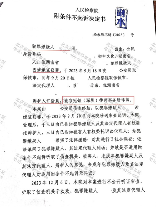 冠领律师代理湖南永州涉嫌盗窃罪案获不起诉决定-1