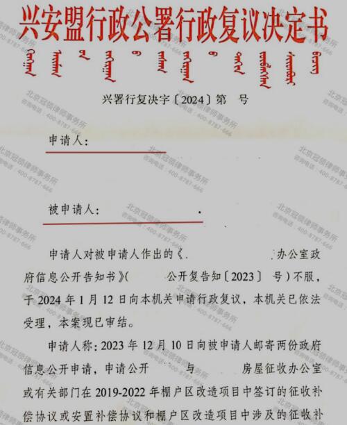 冠领律师代理内蒙古兴安盟城中村改造行政复议案胜诉-1