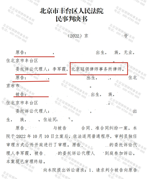 冠领律师代理的北京丰台合同、准合同纠纷案胜诉-1