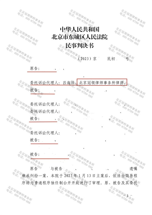 冠领律师代理的北京东城遗嘱继承纠纷案胜诉-1