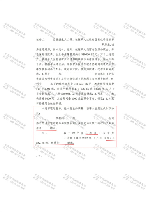 冠领律师代理的北京西城遗嘱继承纠纷案调解结案-3