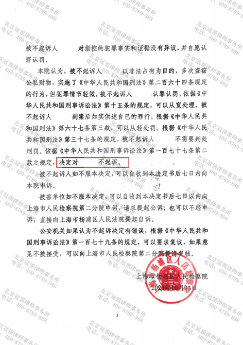 冠领律师代理的上海杨浦涉嫌盗窃罪案获不起诉决定-2