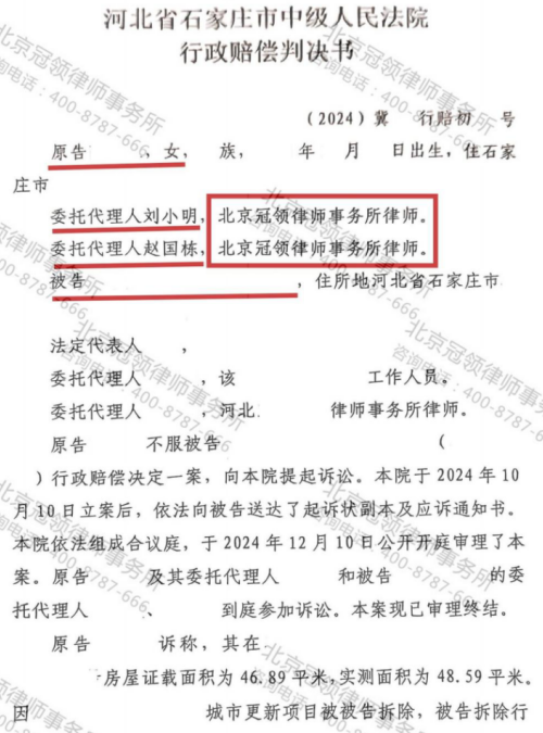 冠领律师代理河北石家庄房屋撤销行政赔偿决定案胜诉-2