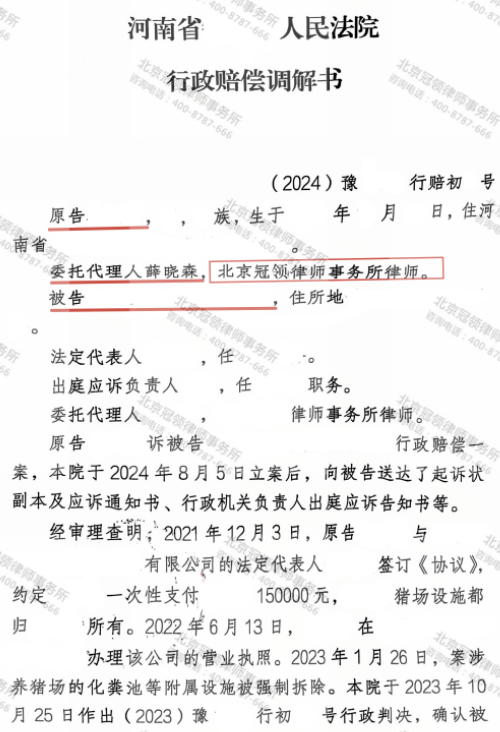冠领律师代理河南南阳养猪场行政赔偿案调解获偿-2