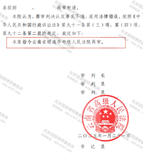 冠领律师代理云南昭通强制拆除房屋及行政赔偿案获得重审-3