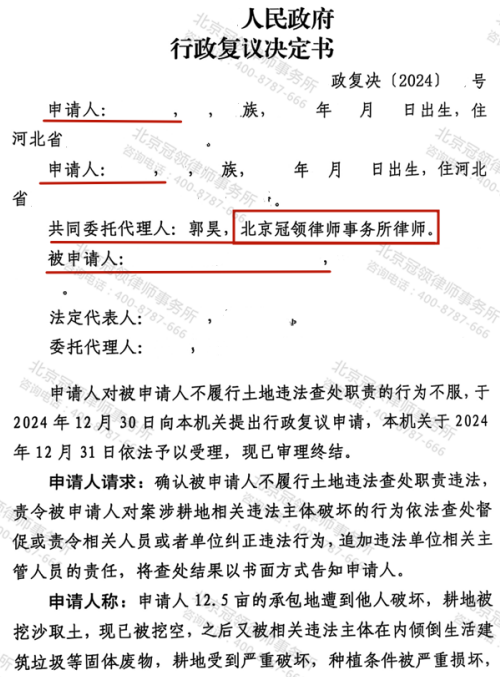 冠领律师代理河北保定12.5亩承包地诉不履行法定职责纠纷案复议成功-1