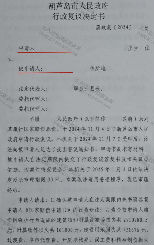 冠领律师代理辽宁葫芦岛养殖场行政赔偿案行政复议成功-2
