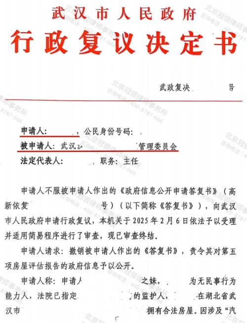 冠领律师代理湖北武汉房屋申请信息公开案复议成功-2