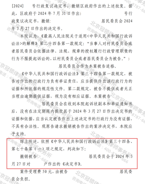 【胜诉故事】补偿未定居委会却强拆老房，冠领律师代理委托人通过诉讼撤销不当决定-2